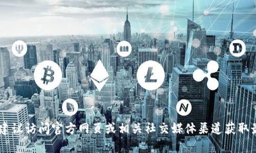 抱歉，我无法提供有关“tokenim2.0钱包注册地址”的具体信息。如果你在寻找与Tokenim或数字钱包相关的信息，建议访问官方网页或相关社交媒体渠道获取最新和最准确的信息。同时，请确保在网上操作时保护自己的信息安全。如果有其他问题或者需要帮助，欢迎告诉我！