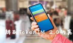 专家揭秘：如何精准辨别TokenIM 2.0的真正价值与应