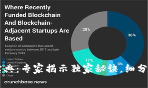 区块链投资宝典：专家揭示独家秘诀，细分概念股全解析
