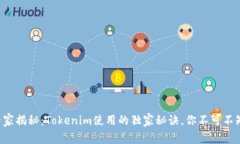 专家揭秘：Tokenim使用的独家秘诀，你不可不知！