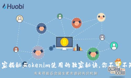 专家揭秘：Tokenim使用的独家秘诀，你不可不知！