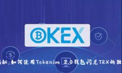 专家揭秘：如何使用Tokenim 2.0钱包闪兑TRX的独家秘