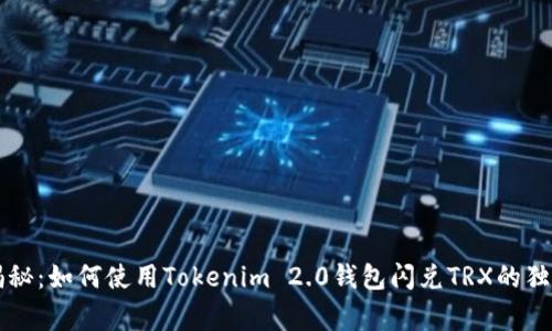 专家揭秘：如何使用Tokenim 2.0钱包闪兑TRX的独家秘诀