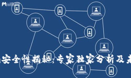Tokenim安全性揭秘：专家独家分析及未来前景!