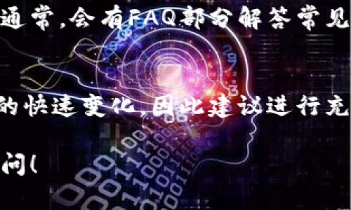 要设置Tokenim的OMNI（Omni Protocol），您可以按照以下步骤进行操作。请注意，具体步骤可能会因版本更新而有所不同，建议您参考官方文档或社区指南以获取最新信息。以下是一般的设置过程：

### 1. 注册并创建账户
首先，您需要在Tokenim平台上注册一个账户。如果您已经有账户，则可以直接登录。在创建账户时，请确保使用强密码并进行邮箱验证，以确保账户安全。

### 2. 登录和访问设置页面
登录后，您需要找到设置或配置选项。这通常位于您的个人资料或账户设置中。在这个页面上，您可以找到关于OMNI的相关设置。

### 3. 选择OMNI协议
进入OMNI设置界面后，您将看到多个选项。选择“OMNI”协议。这是Tokenim支持的一种区块链协议，允许您进行资产管理和交易。

### 4. 配置您的OMNI地址
在OMNI设置中，您需要输入您的OMNI地址。这个地址是您用来接收和发送OMNI资产的地方。如果您还没有OMNI地址，可以在支持OMNI的数字钱包中创建一个。

### 5. 设置安全选项
在设置过程中，确保您启用了双因素身份验证（2FA）等安全选项，以保护您的资产安全。选择一个您信任的2FA应用，例如Google Authenticator，并按照提示进行设置。

### 6. 保存并确认设置
完成所有设置后，仔细检查您的信息是否正确。确认一切无误后，保存设置。在某些情况下，系统可能会要求您通过邮件或其他方式进行确认。

### 7. 开始交易
完成上述步骤后，您就可以开始使用OMNI协议进行交易。如果您对如何发送或接收OMNI资产有疑问，可以查看Tokenim的帮助中心或支持文档，它们通常会提供详细的指南和操作步骤。

### 8. 常见问题与支持
如果在使用Tokenim的OMNI设置时遇到任何问题，您可以访问他们的用户支持页面。通常，会有FAQ部分解答常见问题，或是选择提交客服请求以获取专业帮助。

### 9. 注意风险
在进行任何数字资产交易之前，一定要了解相关的风险。市场波动可能导致资产价值的快速变化，因此建议进行充分的研究后再做出投资决策。

希望这些步骤能帮助您顺利设置Tokenim的OMNI协议。如果有其他问题，欢迎随时询问！