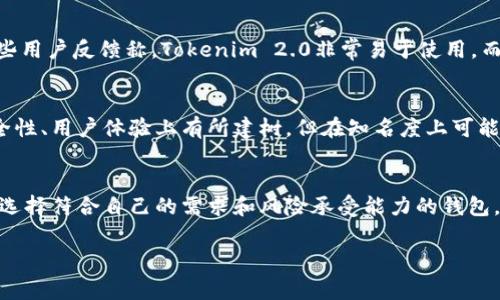 在讨论Tokenim 2.0钱包是否权威之前，我们需要了解几个关键点，比如它的背景、功能以及用户的反馈等。钱包的权威性通常取决于它的安全性、便捷性以及它背后的团队。如果你正在考虑使用这个钱包或者只是想了解它的信誉度，这里将会详细介绍一下。

Tokenim 2.0钱包简介
Tokenim 2.0钱包是一款为了满足当今数字货币用户需求而设计的加密货币钱包。说真的，现在市面上有很多钱包可供选择，而Tokenim 2.0在安全和用户体验上都做了很多提升。它支持多种主流币种，比如比特币、以太坊等，用户可以轻松地进行交易和存储。

Tokenim 2.0钱包的安全性
安全性是选择任何钱包最重要的因素之一。Tokenim 2.0钱包声称采用了尖端的加密技术，确保用户的数字资产不会轻易被盗或丢失。另外，钱包还具有多重签名和离线存储等功能，这可以大大提升安全性。不过，尽管这些安全措施看起来非常专业，我们仍然建议用户在使用之前深入了解和自己进行风险评估。

用户体验与界面设计
Tokenim 2.0在界面设计上采用了友好的用户体验（UX）设计。初次使用时你会发现，操作界面简单明了，基本上不会让你感到困惑。特别是一些新手用户，在学习如何使用数字货币钱包时，流畅的界面体验是至关重要的。服务支持方面，Tokenim 2.0提供快速的客户服务，用户可以通过在线聊天或者电子邮件的方式获取帮助。

社区与用户反馈
Tokenim 2.0钱包的社区支持也是其权威性的重要因素之一。一个活跃的社区不仅能为用户提供支持，还能帮助钱包团队不断改进产品。一些用户反馈称，Tokenim 2.0非常易于使用，而且其交易速度也很快。但也有部分用户表达了一些担忧，主要集中在钱包的透明度和团队背景上。

与其他竞争者的对比
在市场上，Tokenim 2.0钱包面临着来自其他钱包的激烈竞争，比如MetaMask、Trust Wallet等。这些钱包各有优缺点，Tokenim 2.0在安全性、用户体验上有所建树，但在知名度上可能还需要提升。因此，用户在选择钱包时，除了考虑Tokenim 2.0，还应多方面比较，找出最符合自己需求的钱包。

总结与建议
总的来说，Tokenim 2.0钱包在安全性和用户体验上都表现不错，具备一定的权威性。不过，选择数字货币钱包时，用户始终要保持警惕，确保选择符合自己的需求和风险承受能力的钱包。说真的，投资数字货币本身就是一种风险，因此选择合适的钱包来存储你的资产也是相当重要的。

Tokenim 2.0钱包权威性揭秘：专家独家解析安全秘诀