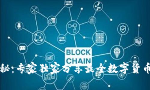 区块链数字货币揭秘：专家独家分享最全数字货币排行榜与投资秘诀