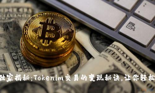 专家独家揭秘：Tokenim交易的变现秘诀，让你轻松获利！