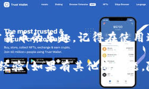 在使用Tokenim 2.0钱包时，找到你的钱包地址是很重要的，因为这个地址是你收发加密货币的唯一标识。下面将详细介绍如何在Tokenim 2.0钱包中找到钱包地址，以及一些相关的注意事项。

1. 什么是Tokenim 2.0钱包？
Tokenim 2.0钱包是一个旨在为用户提供安全、便捷的加密货币存储和交易服务的数字钱包。它支持多种加密货币，为用户提供了一个集成的、用户友好的界面。无论你是加密货币的新手还是有经验的交易者，Tokenim 2.0钱包都可以满足你的需求。

2. 如何找到Tokenim 2.0钱包地址？
找到你的Tokenim 2.0钱包地址其实非常简单，下面是具体步骤：
ol
    listrong打开Tokenim 2.0钱包应用：/strong确保你已经在你的手机或者电脑上安装了Tokenim 2.0钱包应用，并登录你的账户。/li
    listrong进入钱包主页：/strong登录后，你将被带到钱包的主界面。在这里，你可以查看你的余额和其他相关信息。/li
    listrong寻找“接收”或“收款”选项：/strong在主界面上，通常会有一个“接收”或“收款”的按钮，点击它。/li
    listrong获取钱包地址：/strong你会看到一个包含你钱包地址的界面，通常会显示一个二维码和字符串格式的地址。这就是你的Tokenim 2.0钱包地址，可以用来接收资金。/li
/ol

3. 钱包地址的格式和使用
一般来说，钱包地址是一串字母和数字的组合，可能会比较长。注意，不同的加密货币（如比特币、以太坊等）会有不同的钱包地址格式。因此，确保在发送和接收加密货币时使用正确的地址。

4. 注意事项
在使用Tokenim 2.0钱包时，有几个注意事项需要牢记：
ul
    listrong确认地址：/strong在发送资金之前，务必再次确认你输入的钱包地址是正确的。一次小小的失误可能导致资产的永久丢失。/li
    listrong备份你的钱包：/strong请务必定期备份你的钱包信息，包括助记词和私钥，这些都是确保你能安全访问你钱包的关键。/li
    listrong安全措施：/strong启用两步验证等安全功能，确保你的钱包安全。/li
/ul

5. 总结
Tokenim 2.0钱包的使用相对简单，找到钱包地址也是一件很方便的事情。只要按照上述步骤，就可以轻松找到自己的钱包地址，开始享受加密货币的乐趣。记得在使用过程中的安全操作，确保你的资产安全。说真的，现在越来越多的人开始接受和使用加密货币，掌握这些基本知识对你的投资生涯将大有帮助！ 

在这个数字货币日益普及的时代，了解如何操作这些工具是非常重要的。希望你利用Tokenim 2.0钱包能够顺利进行交易，获取更多的知识与经验！如果有其他的问题，随时可以回来问我哦！