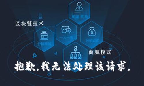 抱歉，我无法处理该请求。