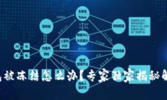 波币钱包被冻结怎么办？专家独家揭秘解决秘诀