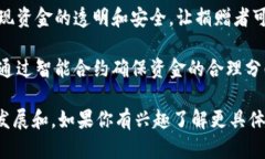 区块链技术在物资捐赠平台中的应用越来越广泛