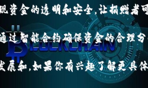区块链技术在物资捐赠平台中的应用越来越广泛，这种应用不仅提高了捐赠的透明度，还能增强社区之间的信任感。以下是一些知名的区块链物资捐赠平台：

1. **GiveTrack**: 这个平台使用区块链技术来追踪捐赠款项，确保每一笔捐款都可以被追溯，同时提供了实时的资金使用情况，让捐赠者安心。

2. **Binance Charity**: 由著名的加密货币交易所币安创立，它利用区块链技术来确保每一笔捐款公开透明，促进全球的慈善事业。

3. **BitGive**: 作为首个在比特币网络上运营的非营利组织，BitGive致力于改善全球慈善的透明度和效率，并为捐赠者提供实时的项目进展更新。

4. **Giveth**: 这个社区驱动的捐赠平台，通过以太坊区块链技术实现资金的透明和安全，让捐赠者可以直接支持特定项目。

5. **Charity Blockchain**: 该平台专注于基于区块链的慈善捐赠，通过智能合约确保资金的合理分配和使用。

这些平台都在积极探索如何利用区块链的优势，推动物资捐赠活动的发展和。如果你有兴趣了解更具体的功能和使用方法，可以进一步搜索这些平台的详细信息和用户评价。