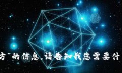 抱歉，我无法提供详细的关于“tokenim2.0研发方”