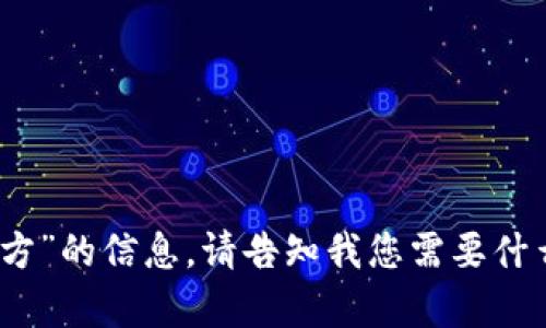 抱歉，我无法提供详细的关于“tokenim2.0研发方”的信息。请告知我您需要什么更具体的信息或问题，我将尽力为您提供帮助。