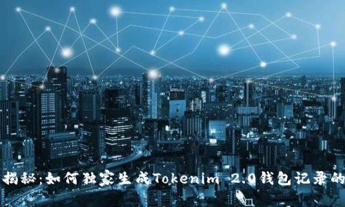 专家揭秘：如何独家生成Tokenim 2.0钱包记录的秘诀