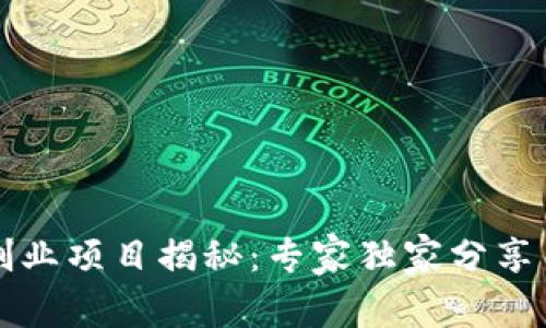 区块链创业项目揭秘：专家独家分享关键秘诀
