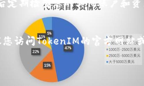 对于想要退出TokenIM 2.0的用户，您可以按照以下步骤进行操作。TokenIM是一个区块链社交工具，很多用户可能会因为各种原因选择退出。下面的内容将为您详细介绍如何安全退出TokenIM 2.0。

步骤一：打开TokenIM应用
首先，确保您的设备上已经安装了TokenIM 2.0应用程序并且处于登录状态。打开应用后，您将看到主界面。

步骤二：进入设置菜单
在主界面右上角，通常会有一个“设置”图标，点击这个图标进入设置菜单。设置菜单是您进行退出操作和修改账户信息的地方。

步骤三：选择退出账户选项
在设置菜单中，寻找“账户管理”或“安全设置”的选项。不同版本的TokenIM可能命名略有不同，但一般都会有相应的退出账户或注销账户的选项。

步骤四：确认退出账户
点击“退出账户”或“注销”后，应用程序可能会要求您确认此操作。请仔细阅读提示信息，确保您了解退出后将无法使用当前账户进行交易和访问您的资产。

步骤五：完成退出操作
确认后，应用会提示您操作成功，您现在已经退出TokenIM 2.0账户。这意味着您的账户安全退出，同时也能够保护您的资产安全。

选择性操作：删除应用
如果您不再打算使用TokenIM，您可以选择从您的设备中删除该应用。请根据您的设备类型，前往应用管理或商店，找到TokenIM进行卸载。

注意事项
在退出之前，请确保备份好您的重要信息和私钥，以免数据丢失。同时，建议您在退出后定期检查您的其他账户和资产，确保安全无虞。

总结
至此，您已经了解了如何安全退出TokenIM 2.0账户的步骤。如果您有其他问题，建议您访问TokenIM的官方网站或相关论坛，那里有很多社区用户分享的经验和建议。

希望以上信息能帮助到你，如果还有疑问，不要犹豫，随时询问哦！