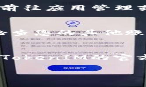 对于想要退出TokenIM 2.0的用户，您可以按照以下步骤进行操作。TokenIM是一个区块链社交工具，很多用户可能会因为各种原因选择退出。下面的内容将为您详细介绍如何安全退出TokenIM 2.0。

步骤一：打开TokenIM应用
首先，确保您的设备上已经安装了TokenIM 2.0应用程序并且处于登录状态。打开应用后，您将看到主界面。

步骤二：进入设置菜单
在主界面右上角，通常会有一个“设置”图标，点击这个图标进入设置菜单。设置菜单是您进行退出操作和修改账户信息的地方。

步骤三：选择退出账户选项
在设置菜单中，寻找“账户管理”或“安全设置”的选项。不同版本的TokenIM可能命名略有不同，但一般都会有相应的退出账户或注销账户的选项。

步骤四：确认退出账户
点击“退出账户”或“注销”后，应用程序可能会要求您确认此操作。请仔细阅读提示信息，确保您了解退出后将无法使用当前账户进行交易和访问您的资产。

步骤五：完成退出操作
确认后，应用会提示您操作成功，您现在已经退出TokenIM 2.0账户。这意味着您的账户安全退出，同时也能够保护您的资产安全。

选择性操作：删除应用
如果您不再打算使用TokenIM，您可以选择从您的设备中删除该应用。请根据您的设备类型，前往应用管理或商店，找到TokenIM进行卸载。

注意事项
在退出之前，请确保备份好您的重要信息和私钥，以免数据丢失。同时，建议您在退出后定期检查您的其他账户和资产，确保安全无虞。

总结
至此，您已经了解了如何安全退出TokenIM 2.0账户的步骤。如果您有其他问题，建议您访问TokenIM的官方网站或相关论坛，那里有很多社区用户分享的经验和建议。

希望以上信息能帮助到你，如果还有疑问，不要犹豫，随时询问哦！