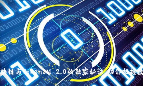 专家揭秘：区块链与TokenIM 2.0的独家秘诀，助你把握数字资产未来！