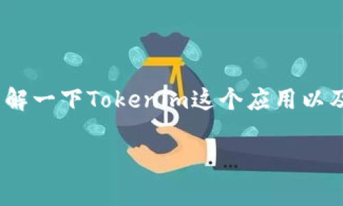 在讨论“苹果手机下不了Tokenim 2.0”这个问题之前，我们可以先了解一下Tokenim这个应用以及用户们在下载过程中可能遇到的一些常见问题。希望这能帮助到你。

### 专家揭秘：苹果手机无法下载Tokenim 2.0的独家秘诀