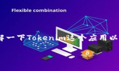 在讨论“苹果手机下不了Tokenim 2.0”这个问题之前