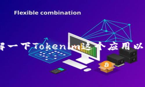 在讨论“苹果手机下不了Tokenim 2.0”这个问题之前，我们可以先了解一下Tokenim这个应用以及用户们在下载过程中可能遇到的一些常见问题。希望这能帮助到你。

### 专家揭秘：苹果手机无法下载Tokenim 2.0的独家秘诀
