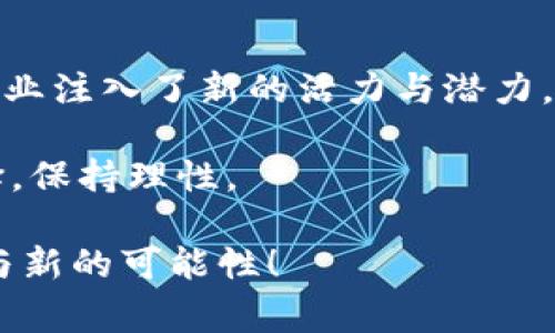 区块链平面游戏（通常被称为区块链游戏）近年来在游戏行业中逐渐崭露头角，吸引了越来越多玩家的关注。这类游戏结合了区块链技术与游戏元素，形成了一种全新的游戏体验。那么，区块链平面游戏究竟具有哪些特征呢？让我们来一步步揭开这个新兴领域的神秘面纱。

1. 去中心化的资产归属
传统游戏中，玩家的资产（如角色、装备等）都是由游戏公司控制的，玩家无法真正拥有这些资产。然而，在区块链平面游戏中，玩家通过区块链技术拥有的数字资产是独一无二的，并且可以自由交易和转让。这种去中心化的特性使得玩家能够真正拥有自己的游戏资产，体现了“资产归属”的理念。

2. 可追溯性与透明度
区块链技术的核心之一就是其不可篡改的特性。每一笔交易都记录在区块链上，可以被任何人查看和验证。这意味着在区块链平面游戏中，玩家的每一次交易和操作都可以被追溯，增加了游戏的透明度。这种透明性不仅提高了玩家的信任感，还有助于避免作弊和欺诈行为。

3. 经济体系的创新
在传统游戏中，玩家投入了大量时间与金钱，但这些付出往往难以转化为实际收益。而在区块链平面游戏中，玩家可以通过玩游戏赚取加密货币或其他数字资产，实现“玩游戏=赚钱”的理念。这种经济模型吸引了很多玩家，带来了新的商业机会。

4. 玩家的参与感和社区建设
区块链平面游戏往往鼓励玩家参与游戏的开发与治理。许多游戏项目会推出治理代币，让玩家能够对游戏规则、内容更新等进行投票。这种参与感不仅增强了玩家的归属感，也有助于社区的建设和维护。毕竟，玩家是游戏生态系统中不可或缺的一部分！

5. 游戏和现实的无缝连接
随着区块链技术的发展，一些区块链平面游戏开始探索与现实世界的连接，比如通过实物奖励或者与现实品牌的合作。这种“虚拟与现实”的结合为玩家提供了更多的互动体验，增强了游戏的吸引力。

6. 跨平台与互操作性
区块链游戏具备较强的跨平台特性，玩家可以在多个平台上完成游戏体验，并且能够方便地转移和交易自己的资产。例如，一些区块链游戏允许玩家将其游戏中获得的NFT（非同质化代币）在其他游戏中使用，打破了传统游戏之间的壁垒。

7. 独特的游戏经济模式
区块链平面游戏通常会采用独特的游戏经济模式，例如“Play-to-Earn”（边玩边赚）等。这种模式使得玩家在享受游戏的同时，还能通过完成任务、 PvP战斗或其他活动获得奖励。这种金钱与游戏体验的结合，吸引了大量玩家的参与。

8. NFT的广泛应用
在区块链平面游戏中，NFT被广泛应用于角色、道具、土地等虚拟资产的交易。这种稀缺性与独特性使得玩家能够拥有独特的游戏资源，并且可以在市场上进行交易，甚至可能因其稀有性而增值。NFT的引入为区块链游戏增添了更多的趣味性和竞争性。

9. 游戏内制衡与奖励机制
许多区块链平面游戏在设计时，都会考虑到如何通过合理的游戏内制衡和奖励机制来维持游戏的公平性和可玩性。这些机制可以确保即使是新手玩家也能逐步提高，享受游戏的乐趣，而 PvP（玩家对玩家）等竞技性元素也增添了游戏的挑战性。

10. 创新的游戏叙事
区块链平面游戏不仅在玩法上有所创新，游戏的叙事和故事背景也融合了更多的元素。很多游戏项目会将区块链技术融入到游戏剧情中，探索虚拟世界与现实之间的关系，构建更丰富的游戏宇宙。这种叙事深度和广度，使得玩家不仅是在玩游戏，更是在体验一种文化与社会的交融。

总结
区块链平面游戏凭借其独特的特性，正在改变我们对游戏的理解与体验。这类游戏不仅为玩家提供了一种新的娱乐方式，更为游戏产业注入了新的活力与潜力。通过去中心化的资产管理、透明的经济体系、以及独特的社群文化，区块链游戏正在塑造未来游戏的模样。

当然，尽管区块链平面游戏充满了机会和可能，但也面临着监管、技术成熟度等各种挑战。因此，玩家在进入这一领域时，也要谨慎选择，保持理性。

最后，能否在区块链平面游戏中获得乐趣与收益，关键还是在于个人的选择和决策。希望大家在游戏的世界里，能够找到自己的乐趣与新的可能性！