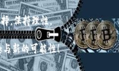 区块链平面游戏（通常被称为区块链游戏）近年