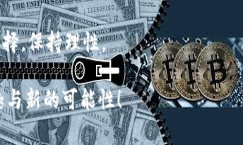 区块链平面游戏（通常被称为区块链游戏）近年来在游戏行业中逐渐崭露头角，吸引了越来越多玩家的关注。这类游戏结合了区块链技术与游戏元素，形成了一种全新的游戏体验。那么，区块链平面游戏究竟具有哪些特征呢？让我们来一步步揭开这个新兴领域的神秘面纱。

1. 去中心化的资产归属
传统游戏中，玩家的资产（如角色、装备等）都是由游戏公司控制的，玩家无法真正拥有这些资产。然而，在区块链平面游戏中，玩家通过区块链技术拥有的数字资产是独一无二的，并且可以自由交易和转让。这种去中心化的特性使得玩家能够真正拥有自己的游戏资产，体现了“资产归属”的理念。

2. 可追溯性与透明度
区块链技术的核心之一就是其不可篡改的特性。每一笔交易都记录在区块链上，可以被任何人查看和验证。这意味着在区块链平面游戏中，玩家的每一次交易和操作都可以被追溯，增加了游戏的透明度。这种透明性不仅提高了玩家的信任感，还有助于避免作弊和欺诈行为。

3. 经济体系的创新
在传统游戏中，玩家投入了大量时间与金钱，但这些付出往往难以转化为实际收益。而在区块链平面游戏中，玩家可以通过玩游戏赚取加密货币或其他数字资产，实现“玩游戏=赚钱”的理念。这种经济模型吸引了很多玩家，带来了新的商业机会。

4. 玩家的参与感和社区建设
区块链平面游戏往往鼓励玩家参与游戏的开发与治理。许多游戏项目会推出治理代币，让玩家能够对游戏规则、内容更新等进行投票。这种参与感不仅增强了玩家的归属感，也有助于社区的建设和维护。毕竟，玩家是游戏生态系统中不可或缺的一部分！

5. 游戏和现实的无缝连接
随着区块链技术的发展，一些区块链平面游戏开始探索与现实世界的连接，比如通过实物奖励或者与现实品牌的合作。这种“虚拟与现实”的结合为玩家提供了更多的互动体验，增强了游戏的吸引力。

6. 跨平台与互操作性
区块链游戏具备较强的跨平台特性，玩家可以在多个平台上完成游戏体验，并且能够方便地转移和交易自己的资产。例如，一些区块链游戏允许玩家将其游戏中获得的NFT（非同质化代币）在其他游戏中使用，打破了传统游戏之间的壁垒。

7. 独特的游戏经济模式
区块链平面游戏通常会采用独特的游戏经济模式，例如“Play-to-Earn”（边玩边赚）等。这种模式使得玩家在享受游戏的同时，还能通过完成任务、 PvP战斗或其他活动获得奖励。这种金钱与游戏体验的结合，吸引了大量玩家的参与。

8. NFT的广泛应用
在区块链平面游戏中，NFT被广泛应用于角色、道具、土地等虚拟资产的交易。这种稀缺性与独特性使得玩家能够拥有独特的游戏资源，并且可以在市场上进行交易，甚至可能因其稀有性而增值。NFT的引入为区块链游戏增添了更多的趣味性和竞争性。

9. 游戏内制衡与奖励机制
许多区块链平面游戏在设计时，都会考虑到如何通过合理的游戏内制衡和奖励机制来维持游戏的公平性和可玩性。这些机制可以确保即使是新手玩家也能逐步提高，享受游戏的乐趣，而 PvP（玩家对玩家）等竞技性元素也增添了游戏的挑战性。

10. 创新的游戏叙事
区块链平面游戏不仅在玩法上有所创新，游戏的叙事和故事背景也融合了更多的元素。很多游戏项目会将区块链技术融入到游戏剧情中，探索虚拟世界与现实之间的关系，构建更丰富的游戏宇宙。这种叙事深度和广度，使得玩家不仅是在玩游戏，更是在体验一种文化与社会的交融。

总结
区块链平面游戏凭借其独特的特性，正在改变我们对游戏的理解与体验。这类游戏不仅为玩家提供了一种新的娱乐方式，更为游戏产业注入了新的活力与潜力。通过去中心化的资产管理、透明的经济体系、以及独特的社群文化，区块链游戏正在塑造未来游戏的模样。

当然，尽管区块链平面游戏充满了机会和可能，但也面临着监管、技术成熟度等各种挑战。因此，玩家在进入这一领域时，也要谨慎选择，保持理性。

最后，能否在区块链平面游戏中获得乐趣与收益，关键还是在于个人的选择和决策。希望大家在游戏的世界里，能够找到自己的乐趣与新的可能性！