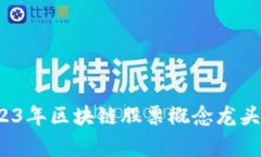 专家揭晓：2023年区块链股票概念龙头股票独家秘