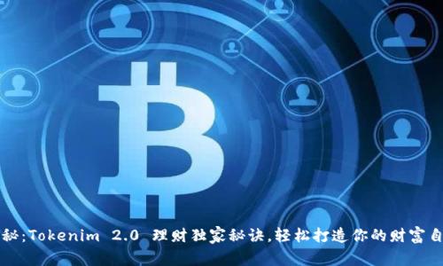 专家揭秘：Tokenim 2.0 理财独家秘诀，轻松打造你的财富自由之路