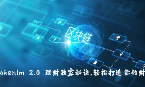 专家揭秘：Tokenim 2.0 理财独家秘诀，轻松打造你的财富自由之路