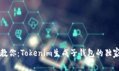 专家教你：Tokenim生成子钱包的独家秘诀