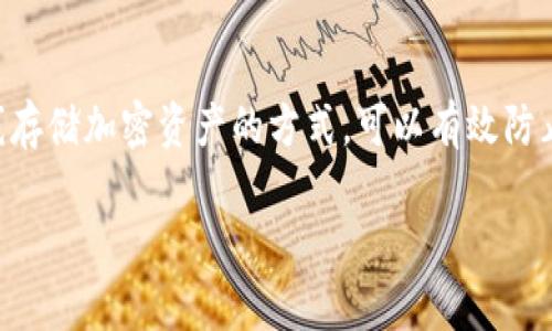 创建冷钱包的步骤虽然不复杂，但确实需要一些细致的操作。冷钱包是指离线存储加密资产的方式，可以有效防止黑客攻击。下面，我将为您详细描述如何使用 Tokenim 创建冷钱包的流程。

### 专家教你如何使用 Tokenim 创建冷钱包的独家秘诀