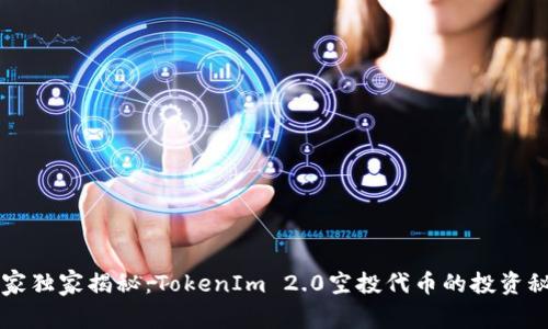 专家独家揭秘：TokenIm 2.0空投代币的投资秘诀