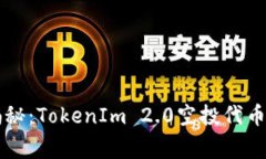 专家独家揭秘：TokenIm 2.0空投代币的投资秘诀