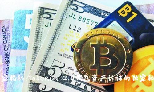 专家揭秘：Tokenim 2.0钱包资产认证的独家秘诀