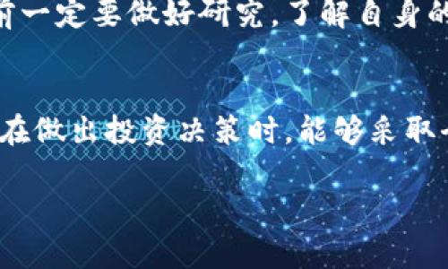 关于“Tokenim”的可靠性以及行情，首先我们需要进行一些深入的了解。Tokenim可能是一个相对较新的加密货币或区块链项目，因此在评估其可靠性时，我们要综合考虑多个因素，包括项目团队、技术基础、市场表现、社区支持等。下面我们来逐一分析这些方面。

项目团队
首先，评估一个项目的团队是非常重要的。项目团队的背景、经验和公开透明度都会直接影响到项目的可信度。你可以看看Tokenim的创始人和核心开发团队是否有相关行业经验，是否在其他成功的项目中有成功的经历。一般来说，拥有知名背景或者成功案例的团队会更容易赢得用户的信任。

技术基础
再来是技术层面。一个可靠的项目通常会有良好的技术基础和白皮书，详细说明其技术实现方式、应用场景和目标。如果Tokenim有公开的白皮书并且经过审计，这无疑是一个加分项。此外，检查它所使用的区块链技术是否已经经过验证，是否具备可扩展性和安全性，也是必要的。

市场表现
说到行情，我们自然要关注Tokenim在市场上的表现。观察它的价格波动、交易量和流动性，可以帮助我们更好地理解其市场接受度。如果价格在较长时间内保持稳定或者逐步上升，往往说明市场对这个项目的认可度在提升。相比之下，频繁的价格剧烈波动可能暗示着市场的不稳定性。

社区支持
社区的支持也是评估一个项目是否可靠的关键因素。你可以去社交媒体（如Twitter、Telegram、Reddit等）查看Tokenim的社区活动，看看是否有活跃的用户参与讨论，是否有开发者及时回复用户的疑问。此外，用户的反馈也是一个指标，了解其他用户对Tokenim的看法会进一步帮助你判断这个项目的可信度。

投资风险
即使Tokenim看上去很靠谱，投资加密货币始终存在风险。市场波动性很大，价格可能在短时间内大幅上涨或下跌。因此，建议大家在投资之前一定要做好研究，了解自身的风险承受能力，切忌盲目跟风。

总结
总的来说，Tokenim是否可靠不仅仅取决于它现在的行情，更重要的是项目的整体健康度，包括团队、技术、市场和社区的各个方面。希望大家在做出投资决策时，能够采取全面的评估标准，保持理性，做出明智的选择。

如果你对Tokenim有更多的问题或者想进一步了解某个方面的内容，欢迎随时询问！