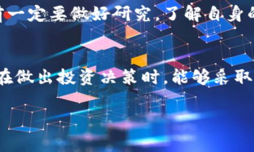 关于“Tokenim”的可靠性以及行情，首先我们需要进行一些深入的了解。Tokenim可能是一个相对较新的加密货币或区块链项目，因此在评估其可靠性时，我们要综合考虑多个因素，包括项目团队、技术基础、市场表现、社区支持等。下面我们来逐一分析这些方面。

项目团队
首先，评估一个项目的团队是非常重要的。项目团队的背景、经验和公开透明度都会直接影响到项目的可信度。你可以看看Tokenim的创始人和核心开发团队是否有相关行业经验，是否在其他成功的项目中有成功的经历。一般来说，拥有知名背景或者成功案例的团队会更容易赢得用户的信任。

技术基础
再来是技术层面。一个可靠的项目通常会有良好的技术基础和白皮书，详细说明其技术实现方式、应用场景和目标。如果Tokenim有公开的白皮书并且经过审计，这无疑是一个加分项。此外，检查它所使用的区块链技术是否已经经过验证，是否具备可扩展性和安全性，也是必要的。

市场表现
说到行情，我们自然要关注Tokenim在市场上的表现。观察它的价格波动、交易量和流动性，可以帮助我们更好地理解其市场接受度。如果价格在较长时间内保持稳定或者逐步上升，往往说明市场对这个项目的认可度在提升。相比之下，频繁的价格剧烈波动可能暗示着市场的不稳定性。

社区支持
社区的支持也是评估一个项目是否可靠的关键因素。你可以去社交媒体（如Twitter、Telegram、Reddit等）查看Tokenim的社区活动，看看是否有活跃的用户参与讨论，是否有开发者及时回复用户的疑问。此外，用户的反馈也是一个指标，了解其他用户对Tokenim的看法会进一步帮助你判断这个项目的可信度。

投资风险
即使Tokenim看上去很靠谱，投资加密货币始终存在风险。市场波动性很大，价格可能在短时间内大幅上涨或下跌。因此，建议大家在投资之前一定要做好研究，了解自身的风险承受能力，切忌盲目跟风。

总结
总的来说，Tokenim是否可靠不仅仅取决于它现在的行情，更重要的是项目的整体健康度，包括团队、技术、市场和社区的各个方面。希望大家在做出投资决策时，能够采取全面的评估标准，保持理性，做出明智的选择。

如果你对Tokenim有更多的问题或者想进一步了解某个方面的内容，欢迎随时询问！