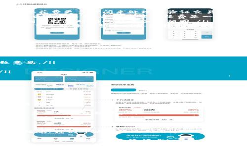 在探讨“Tokenim 2.0 的打包时间”这个话题之前，我们首先要明确一些基本概念和背景信息，以便更好地理解这一过程的复杂性及其重要性。

Tokenim 2.0 简介
Tokenim 是一个基于区块链技术的创新项目，旨在通过引入区块链的透明度和安全性，提升数字资产的管理和交易效率。而 Tokenim 2.0 则是其升级版本，针对以前版本中遇到的问题进行了，提高了用户体验和系统性能。

打包时间的定义
打包时间，简单来说，就是将一组交易（或数据）提交到区块链网络中的时间。这个过程涉及到多个技术环节，包括交易验证、共识达成、数据打包等。对于 Tokenim 2.0 来说，打包时间是影响用户体验的一项重要指标。

影响打包时间的因素
打包时间不是一个简单的数字，而是受多种因素的影响。以下是几个主要因素：
ul
listrong网络拥堵：/strong当网络中的交易量激增时，打包时间可能会增加，这是因为矿工需要花费更多时间来处理和验证交易。/li
listrong交易手续费：/strong用户支付的手续费越高，交易被优先打包的概率就越大。因此，在交易高峰期，合理设置手续费是一个关键因素。/li
listrong共识机制：/strong不同的区块链项目采用不同的共识机制（如 PoW、PoS等），这些机制对打包时间的影响各不相同。/li
listrong节点的性能：/strong参与网络的节点硬件性能和配置也会影响打包速度，性能较差的节点将降低整个网络的打包效率。/li
/ul

Tokenim 2.0的打包流程
Tokenim 2.0 的打包流程可以分为几个步骤，每一步都至关重要：
ul
listrong交易生成：/strong用户在平台上进行操作，产生交易请求。/li
listrong交易广播：/strong生成的交易会被广播到整个网络，等待被验证。/li
listrong验证与共识：/strong网络中的节点会对交易进行验证，确认其合法性，并达成一致意见。/li
listrong打包：/strong一旦共识达成，交易会被打包到新区块中。/li
listrong区块确认：/strong新区块会被添加到区块链上，用户的交易状态变为“已确认”。/li
/ul

如何打包时间
为了提升用户体验和增强平台的使用效率，打包时间是至关重要的。以下是一些建议：
ul
listrong智能交易管理：/strong通过智能合约自动管理交易，可以减少人为操作的延迟。/li
listrong调整手续费策略：/strong根据网络状况动态调整手续费，引导用户在合适的时机进行交易。/li
listrong扩展网络节点：/strong增加节点数量和提升节点性能，以缓解网络拥堵问题。/li
listrong采用更高效的共识机制：/strong探索更快的共识机制，如 DAG（有向无环图）等，进一步提升打包效率。/li
/ul

总结
打包时间是评估 Tokenim 2.0 性能的一项重要指标。通过了解影响打包时间的各种因素和措施，我们可以更好地利用这一平台，提升我们的交易效率和体验，进而助力整个生态的健康发展。

以上就是关于“Tokenim 2.0 打包时间”的详细解析，希望这能帮助你更好地理解相关知识。如果有其他问题，尽管问哦！