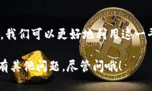 在探讨“Tokenim 2.0 的打包时间”这个话题之前，我们首先要明确一些基本概念和背景信息，以便更好地理解这一过程的复杂性及其重要性。

Tokenim 2.0 简介
Tokenim 是一个基于区块链技术的创新项目，旨在通过引入区块链的透明度和安全性，提升数字资产的管理和交易效率。而 Tokenim 2.0 则是其升级版本，针对以前版本中遇到的问题进行了，提高了用户体验和系统性能。

打包时间的定义
打包时间，简单来说，就是将一组交易（或数据）提交到区块链网络中的时间。这个过程涉及到多个技术环节，包括交易验证、共识达成、数据打包等。对于 Tokenim 2.0 来说，打包时间是影响用户体验的一项重要指标。

影响打包时间的因素
打包时间不是一个简单的数字，而是受多种因素的影响。以下是几个主要因素：
ul
listrong网络拥堵：/strong当网络中的交易量激增时，打包时间可能会增加，这是因为矿工需要花费更多时间来处理和验证交易。/li
listrong交易手续费：/strong用户支付的手续费越高，交易被优先打包的概率就越大。因此，在交易高峰期，合理设置手续费是一个关键因素。/li
listrong共识机制：/strong不同的区块链项目采用不同的共识机制（如 PoW、PoS等），这些机制对打包时间的影响各不相同。/li
listrong节点的性能：/strong参与网络的节点硬件性能和配置也会影响打包速度，性能较差的节点将降低整个网络的打包效率。/li
/ul

Tokenim 2.0的打包流程
Tokenim 2.0 的打包流程可以分为几个步骤，每一步都至关重要：
ul
listrong交易生成：/strong用户在平台上进行操作，产生交易请求。/li
listrong交易广播：/strong生成的交易会被广播到整个网络，等待被验证。/li
listrong验证与共识：/strong网络中的节点会对交易进行验证，确认其合法性，并达成一致意见。/li
listrong打包：/strong一旦共识达成，交易会被打包到新区块中。/li
listrong区块确认：/strong新区块会被添加到区块链上，用户的交易状态变为“已确认”。/li
/ul

如何打包时间
为了提升用户体验和增强平台的使用效率，打包时间是至关重要的。以下是一些建议：
ul
listrong智能交易管理：/strong通过智能合约自动管理交易，可以减少人为操作的延迟。/li
listrong调整手续费策略：/strong根据网络状况动态调整手续费，引导用户在合适的时机进行交易。/li
listrong扩展网络节点：/strong增加节点数量和提升节点性能，以缓解网络拥堵问题。/li
listrong采用更高效的共识机制：/strong探索更快的共识机制，如 DAG（有向无环图）等，进一步提升打包效率。/li
/ul

总结
打包时间是评估 Tokenim 2.0 性能的一项重要指标。通过了解影响打包时间的各种因素和措施，我们可以更好地利用这一平台，提升我们的交易效率和体验，进而助力整个生态的健康发展。

以上就是关于“Tokenim 2.0 打包时间”的详细解析，希望这能帮助你更好地理解相关知识。如果有其他问题，尽管问哦！
