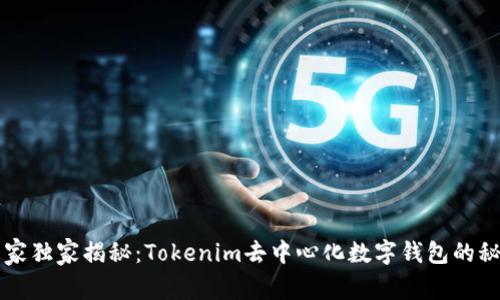 专家独家揭秘：Tokenim去中心化数字钱包的秘诀