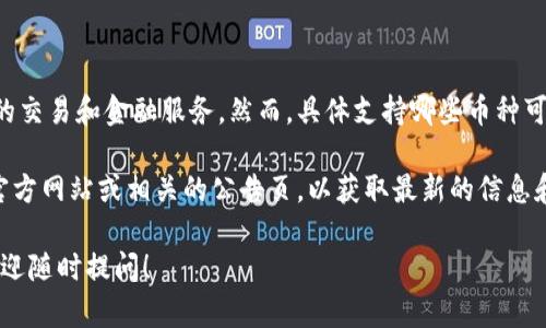 截至我最后获取的信息，Tokenim 2.0 是一个去中心化的金融平台，旨在提供各种加密货币的交易和金融服务。然而，具体支持哪些币种可能会随时间和平台的更新而变化。

如果你想知道 Tokenim 2.0 是否支持瑞波币（XRP），最好的方法是直接访问 Tokenim 的官方网站或相关的公告页，以获取最新的信息和支持的币种列表。此外，你也可以查阅社区讨论或者社交媒体平台上有关该平台的最新动态。

请记得，在处理任何加密货币时，保持谨慎并确保使用可靠的信息来源！如果你有其他问题，欢迎随时提问！
