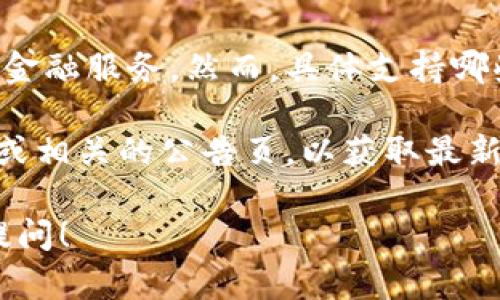 截至我最后获取的信息，Tokenim 2.0 是一个去中心化的金融平台，旨在提供各种加密货币的交易和金融服务。然而，具体支持哪些币种可能会随时间和平台的更新而变化。

如果你想知道 Tokenim 2.0 是否支持瑞波币（XRP），最好的方法是直接访问 Tokenim 的官方网站或相关的公告页，以获取最新的信息和支持的币种列表。此外，你也可以查阅社区讨论或者社交媒体平台上有关该平台的最新动态。

请记得，在处理任何加密货币时，保持谨慎并确保使用可靠的信息来源！如果你有其他问题，欢迎随时提问！