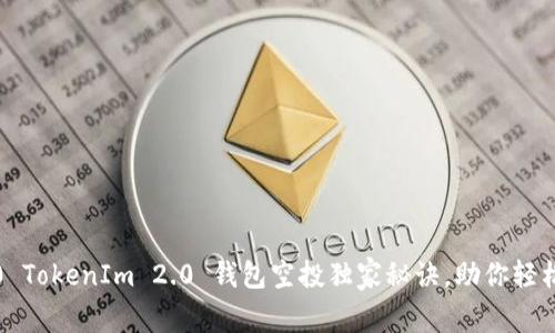 专家揭秘：2020 TokenIm 2.0 钱包空投独家秘诀，助你轻松获取空投奖励！