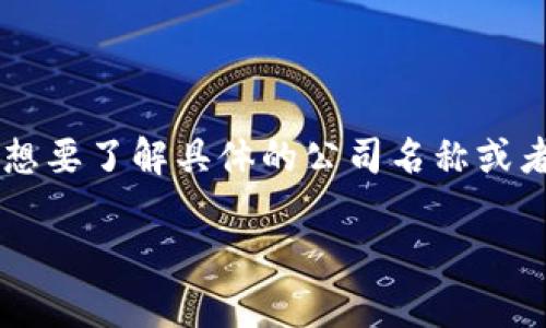 关于龙南综合区块链区域内的公司情况，通常信息可能会有所变化，我会根据一般的了解来给你提供一些内容。龙南综合区块链服务区通常会聚焦于区块链技术的研发和应用，包括但不限于金融、供应链管理、智能合约等领域。以下是一些可能存在的公司类型和示例。

### 区块链技术公司
这些公司专注于开发区块链基础设施，提供技术支持和解决方案。
- **区块链开发公司**：提供区块链平台开发、智能合约编写等服务。
- **技术咨询公司**：为企业提供区块链实施的咨询服务，帮助他们了解如何将区块链技术整合到现有业务中。

### 金融科技公司
利用区块链技术提升金融服务的公司。
- **加密货币交易所**：允许用户进行加密货币交易的平台。
- **支付处理公司**：使用区块链技术提高支付效率和安全性的公司。

### 供应链管理公司
一些公司可能专注于用区块链技术来改善供应链的透明度和可追溯性。
- **物流和运输公司**：借助区块链提高物流跟踪效率的企业。

### 创新型初创公司
一些初创企业致力于开发与区块链技术相关的新应用或新商业模式。
- **去中心化应用（DApp）开发公司**：专注于创建基于区块链的应用程序。

这些公司可能各自有着不同的业务模式和市场定位，他们利用区块链技术来提升业务的效率、透明度和安全性。如果你想要了解具体的公司名称或者详细信息，可以查阅当地的商业注册、行业报告或相关新闻，从中获取最新的动态。

如果你对某一特定领域的公司特别感兴趣，也可以明确提出，我会尽量提供更详细的信息。