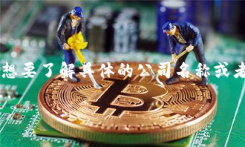 关于龙南综合区块链区域内的公司情况，通常信息可能会有所变化，我会根据一般的了解来给你提供一些内容。龙南综合区块链服务区通常会聚焦于区块链技术的研发和应用，包括但不限于金融、供应链管理、智能合约等领域。以下是一些可能存在的公司类型和示例。

### 区块链技术公司
这些公司专注于开发区块链基础设施，提供技术支持和解决方案。
- **区块链开发公司**：提供区块链平台开发、智能合约编写等服务。
- **技术咨询公司**：为企业提供区块链实施的咨询服务，帮助他们了解如何将区块链技术整合到现有业务中。

### 金融科技公司
利用区块链技术提升金融服务的公司。
- **加密货币交易所**：允许用户进行加密货币交易的平台。
- **支付处理公司**：使用区块链技术提高支付效率和安全性的公司。

### 供应链管理公司
一些公司可能专注于用区块链技术来改善供应链的透明度和可追溯性。
- **物流和运输公司**：借助区块链提高物流跟踪效率的企业。

### 创新型初创公司
一些初创企业致力于开发与区块链技术相关的新应用或新商业模式。
- **去中心化应用（DApp）开发公司**：专注于创建基于区块链的应用程序。

这些公司可能各自有着不同的业务模式和市场定位，他们利用区块链技术来提升业务的效率、透明度和安全性。如果你想要了解具体的公司名称或者详细信息，可以查阅当地的商业注册、行业报告或相关新闻，从中获取最新的动态。

如果你对某一特定领域的公司特别感兴趣，也可以明确提出，我会尽量提供更详细的信息。