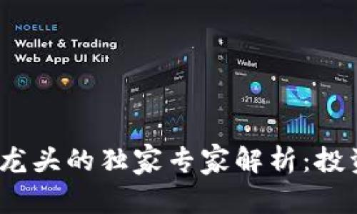 2023年区块链龙头的独家专家解析：投资概念股票秘诀