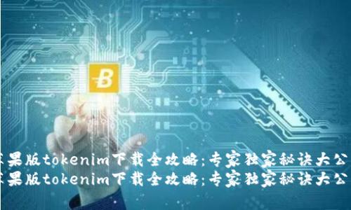 苹果版tokenim下载全攻略：专家独家秘诀大公开
苹果版tokenim下载全攻略：专家独家秘诀大公开